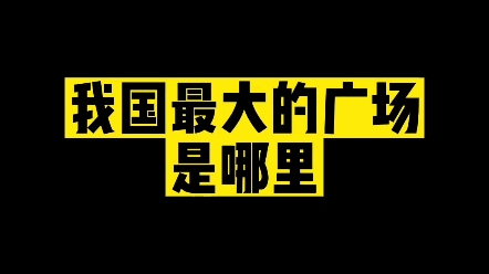 我国最大的广场在哪里? #练字技巧 #写字是一种生活 #文化哔哩哔哩bilibili