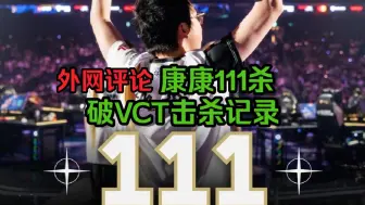 Download Video: 【康康111杀破击杀记录】外网评论