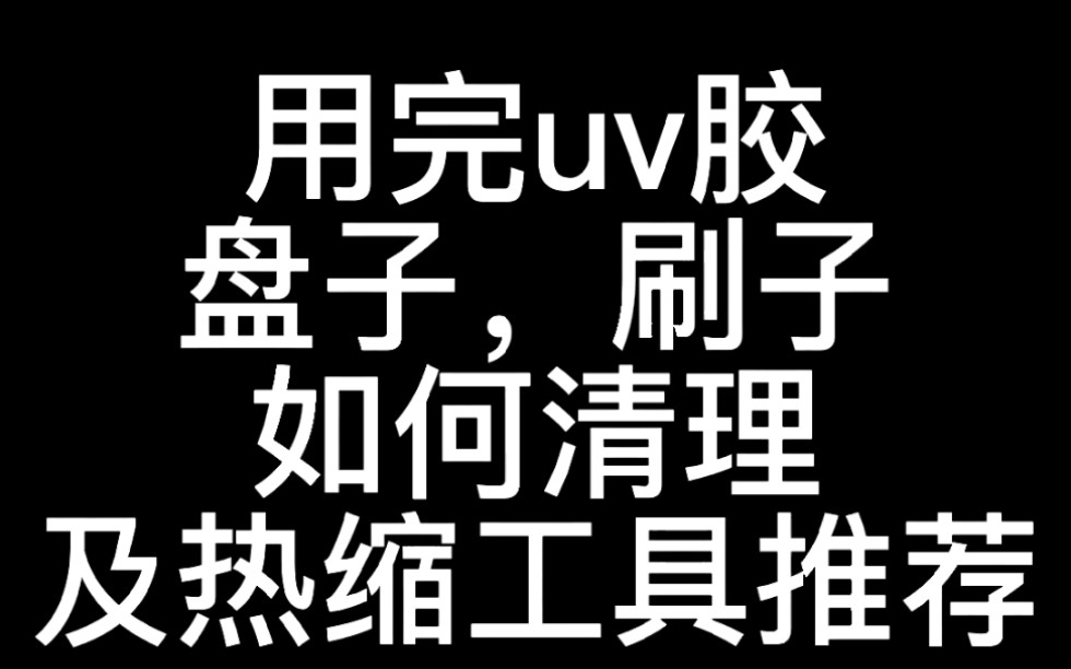 【教程+热缩材料推荐】都是我用着还不错的推荐哦哔哩哔哩bilibili