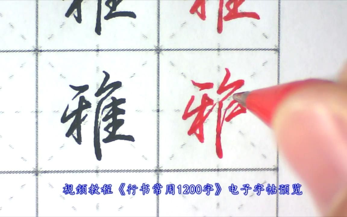 这种行书字体,你见过吗?建议收藏学习哔哩哔哩bilibili