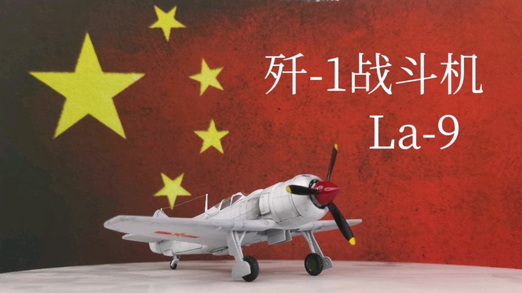 歼1战斗机,1/72模型,小号手La7改La9哔哩哔哩bilibili