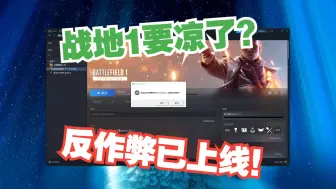 Download Video: 为什么很多玩家说《战地1》要凉了？EA反作弊已上线！