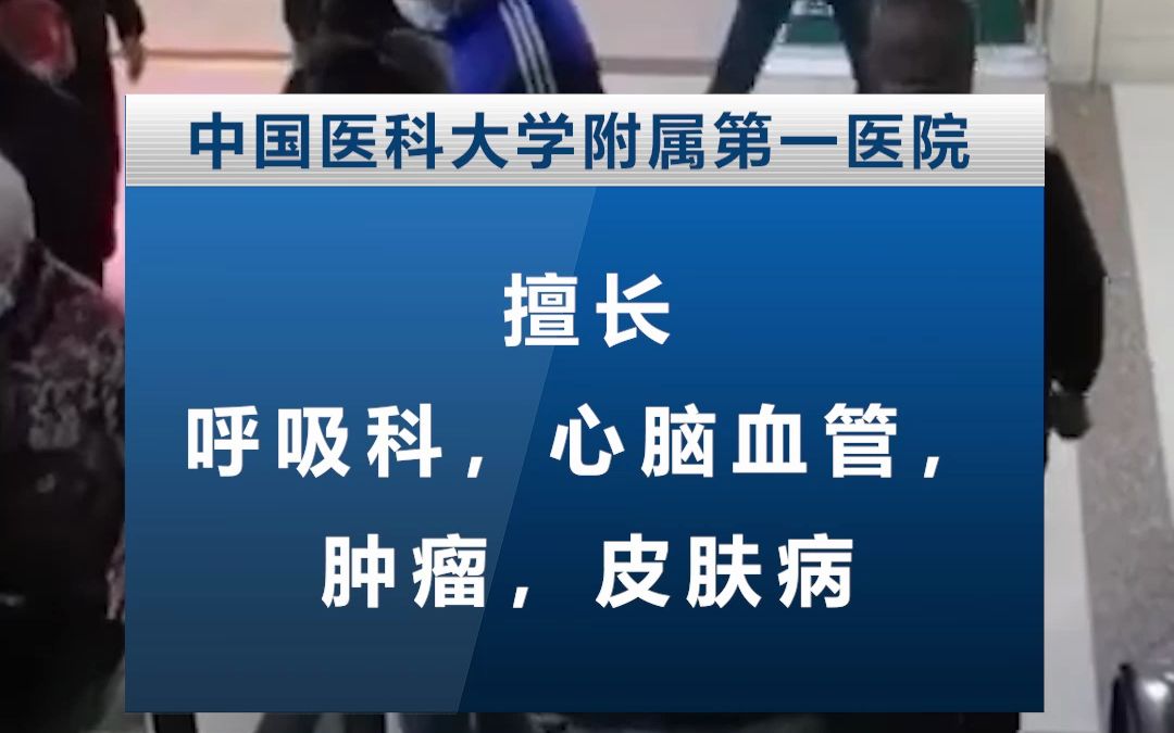 沈阳知名三甲医院都有哪些呢?都擅长什么样的疾病诊治呢?哔哩哔哩bilibili