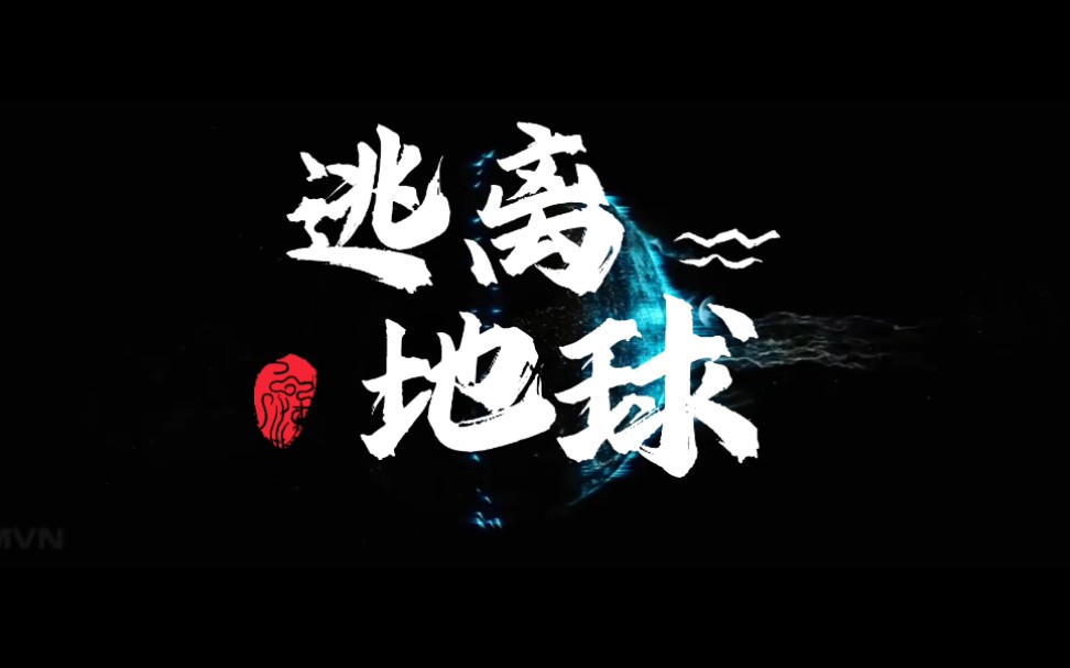 原创歌曲:《逃离地球》