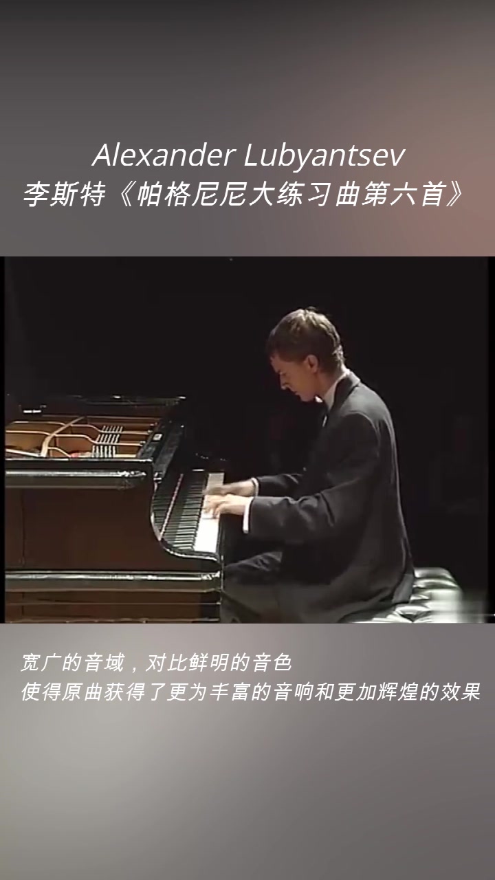 [图]Alexander Lubyantsev，钢琴演奏：李斯特《帕格尼尼大练习曲第六首》