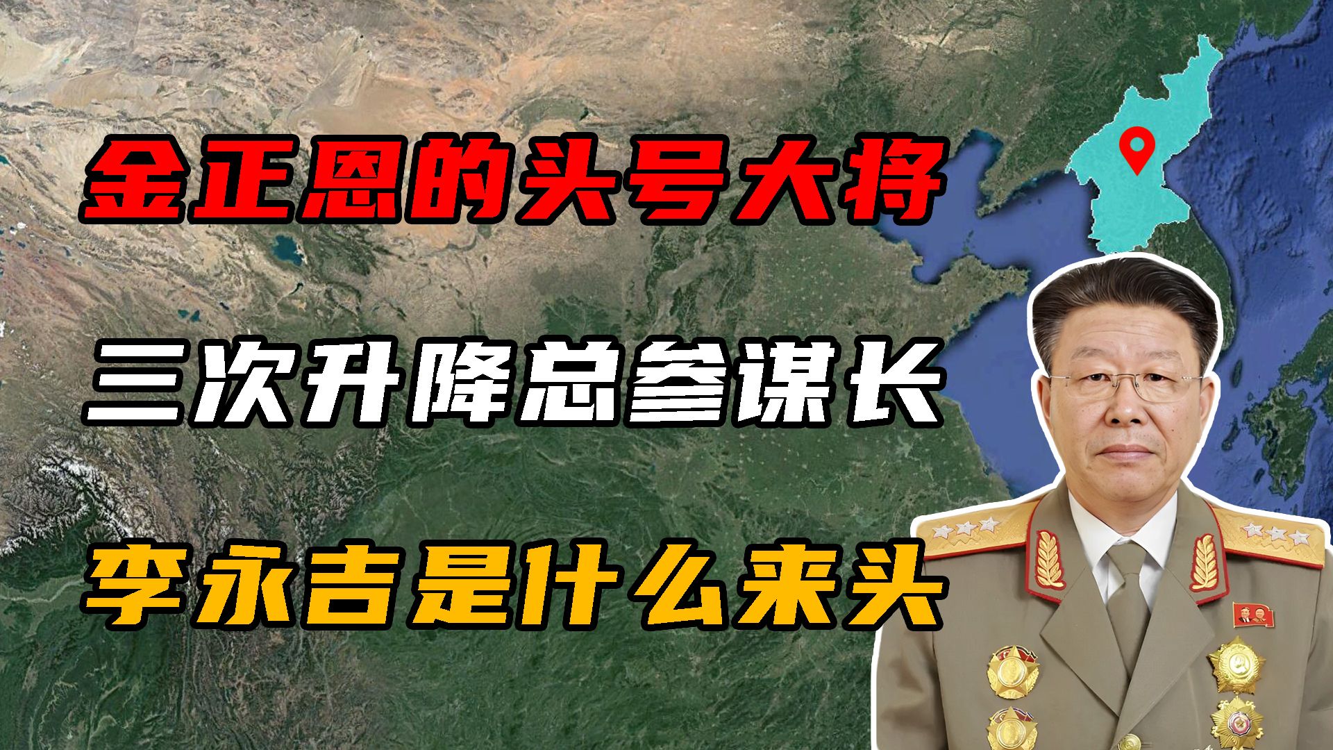 金正恩的头号大将,三次升降总参谋长,李永吉究竟是什么来头?哔哩哔哩bilibili