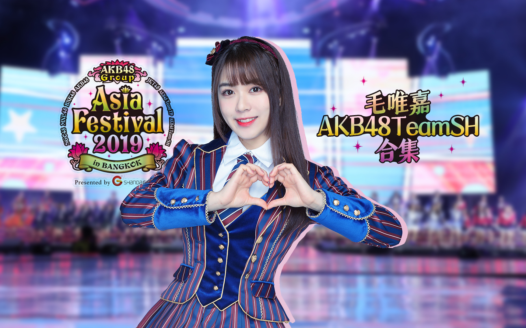 毛唯嘉48gasiafestival2019合集