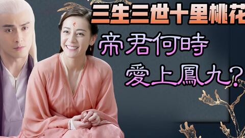 Tvb 翡翠台粤语 三生三世十里桃花ep14 东华 凤九cut 哔哩哔哩 Bilibili