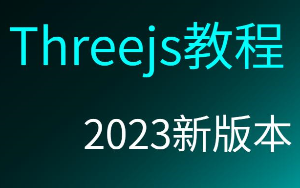 Three.js教程 2023年新版本 配源码和电子书(私信获取) 持续更新中哔哩哔哩bilibili