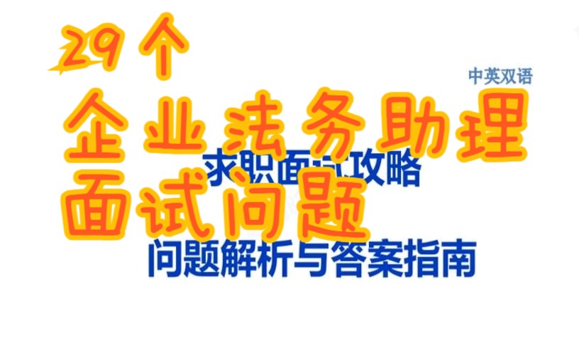 29个企业法务助理面试问题解析与中英文双语样本答案求职面试攻略秋招春招跳槽换工作拿OFFER面试准备清单哔哩哔哩bilibili