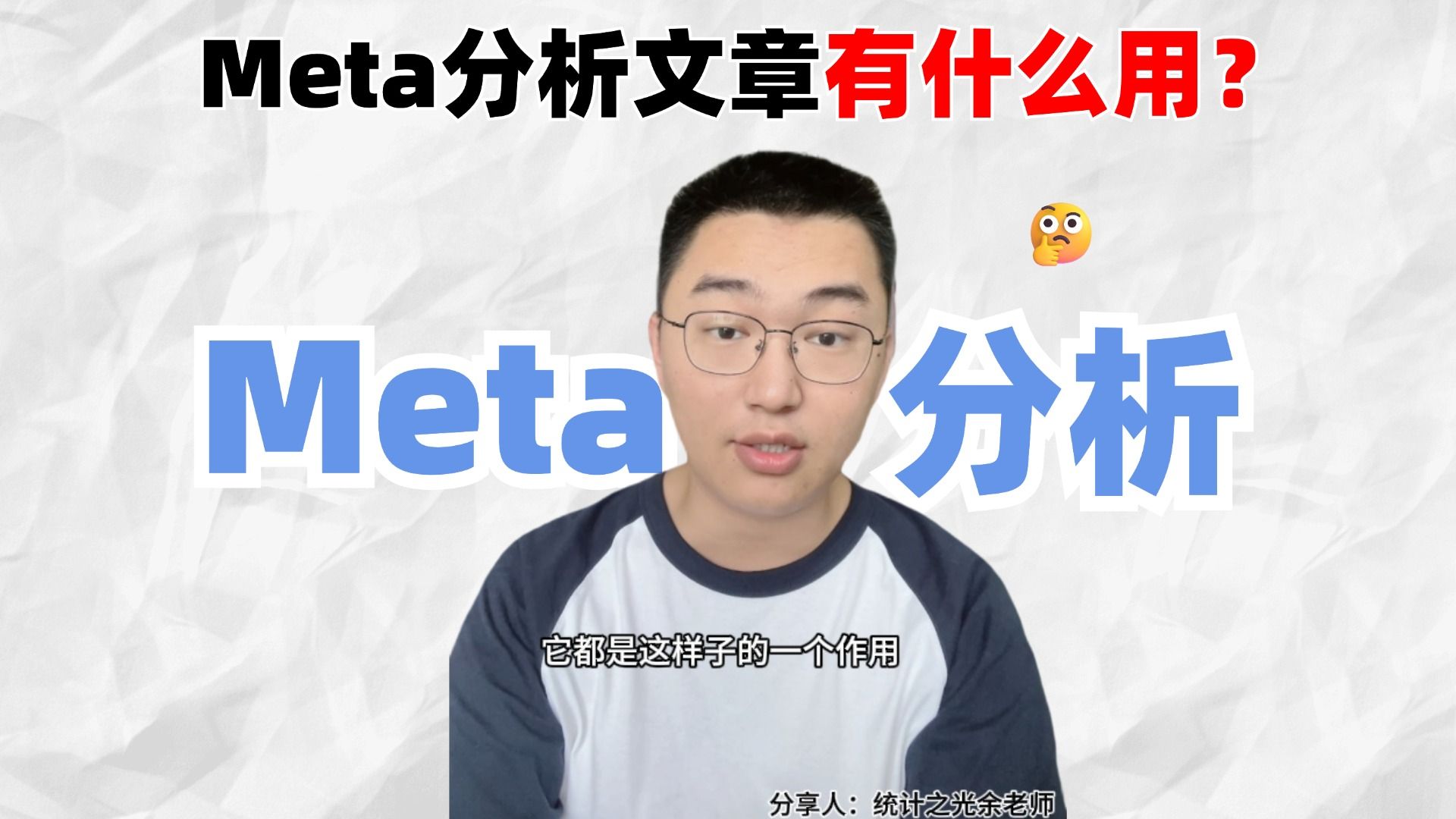 【余博士讲Meta03】到底还有没有必要花时间做Meta?Meta文章现在真的就一点用都没有了吗?哔哩哔哩bilibili