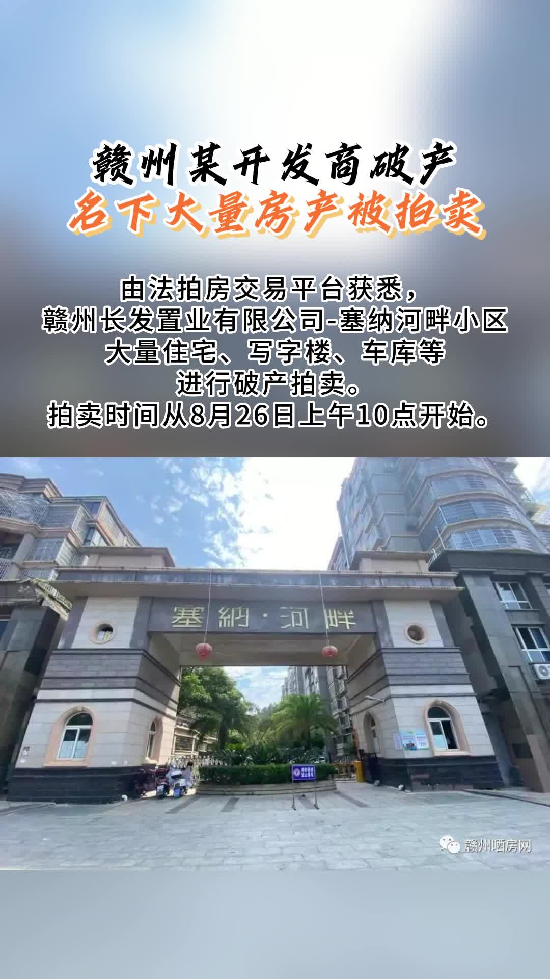 赣州某开发商破产,名下大量房产被拍卖哔哩哔哩bilibili