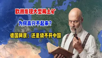 欧洲发现大型稀土矿，为何高兴不起来？德国网民：还是绕不开中国