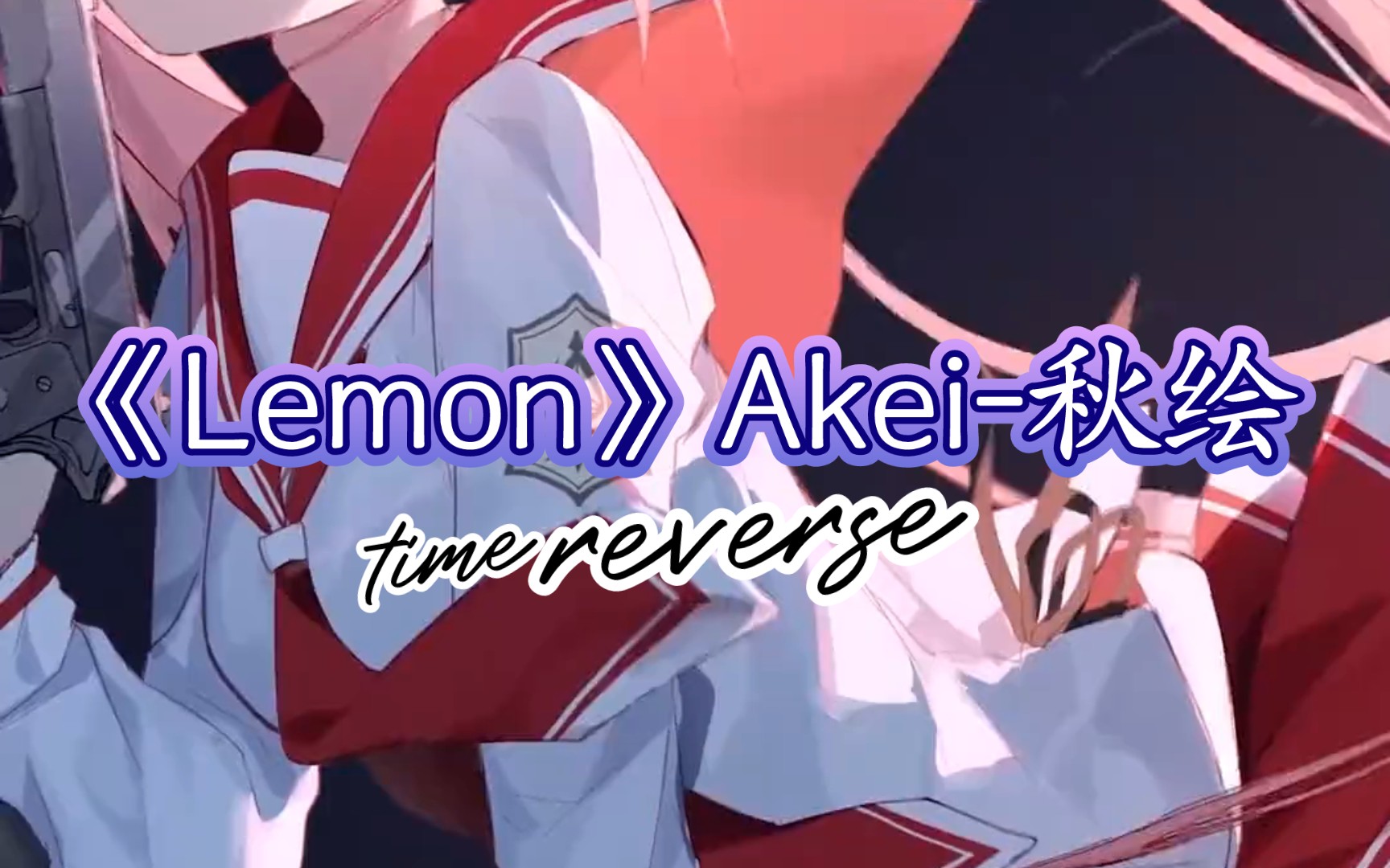 《lemon》akie-秋绘——纯享版