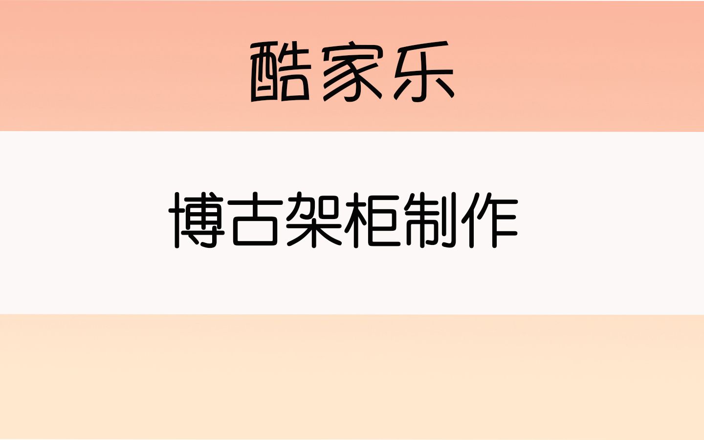 博古架柜的讲解哔哩哔哩bilibili