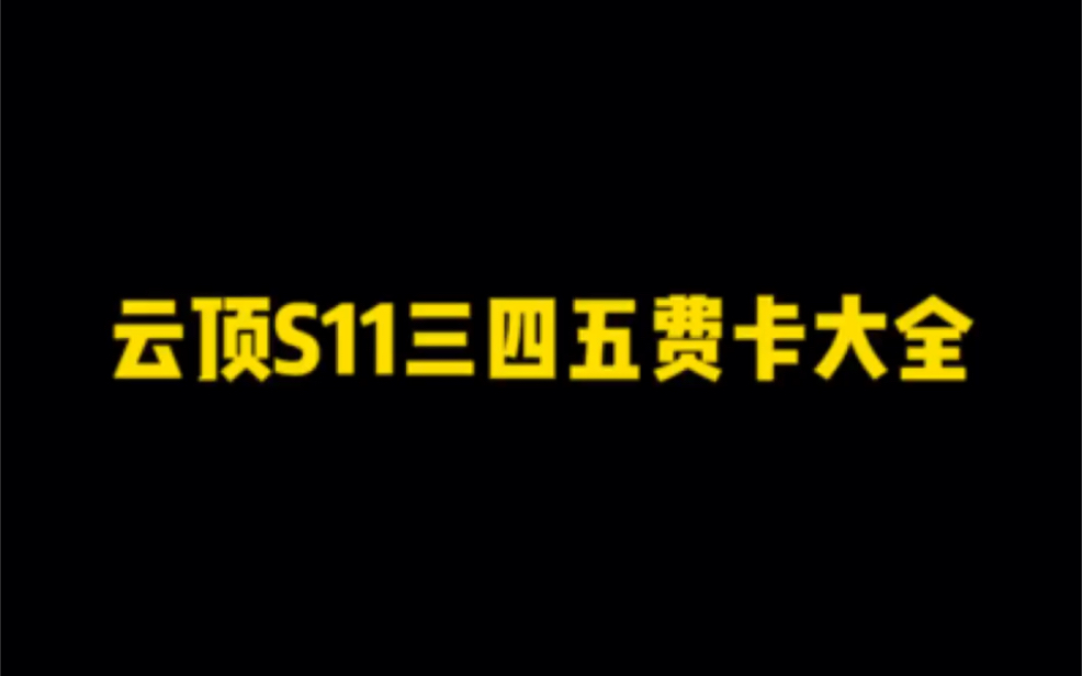 [云顶S11]三四五费卡大全英雄联盟