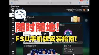 Download Video: 【FC24】用碎片时间搞定每日任务！FSU手机/PAD版安装指南！