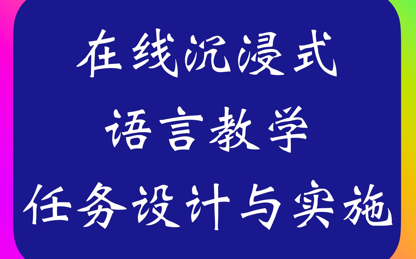 在线沉浸式语言教学任务设计与实施哔哩哔哩bilibili