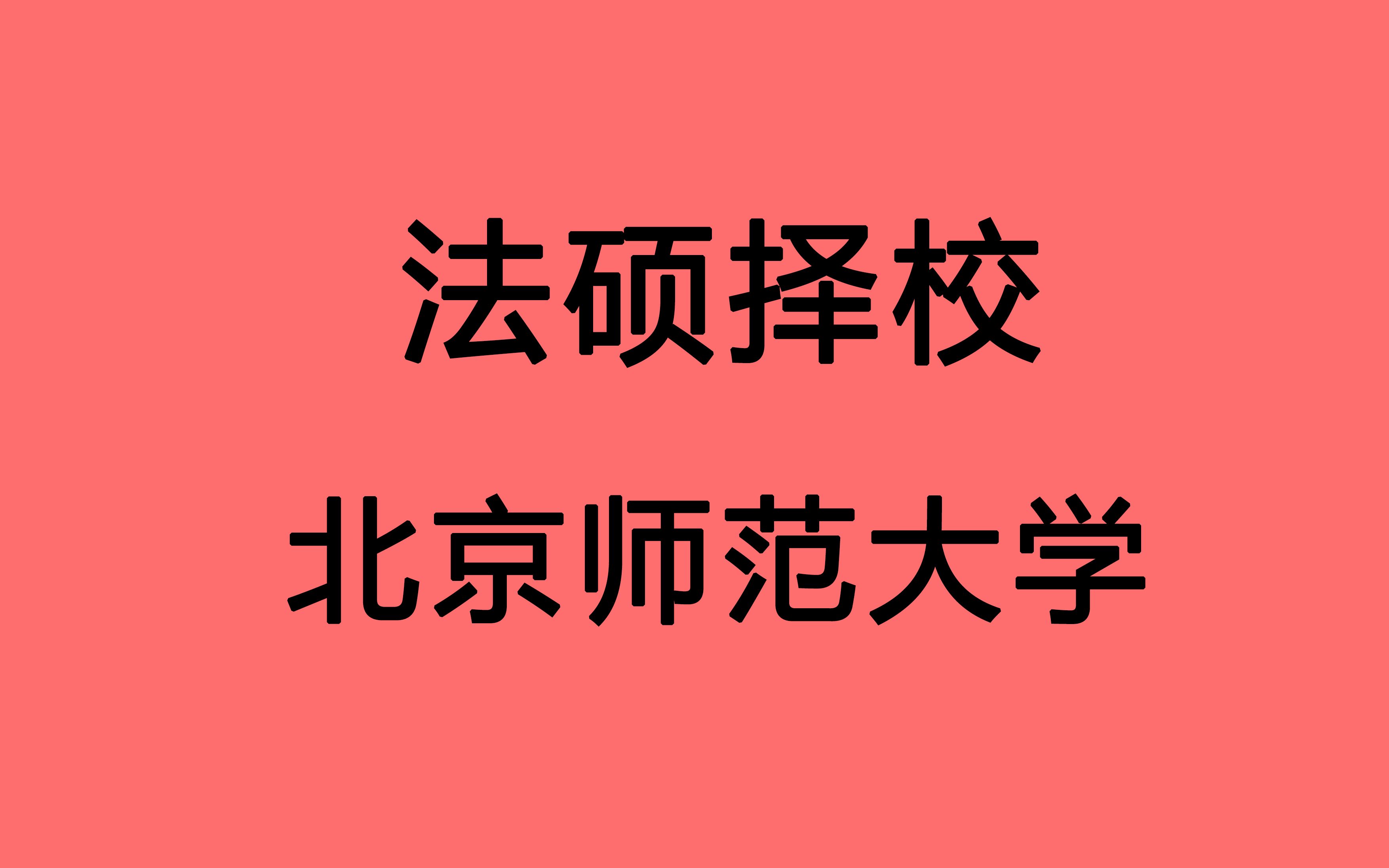 【法硕择校 北师大 北京师范大学】北京综合类985 365可进入复试 全日制竞争激烈 不提供住宿 复试考翻译 高手可冲击哔哩哔哩bilibili