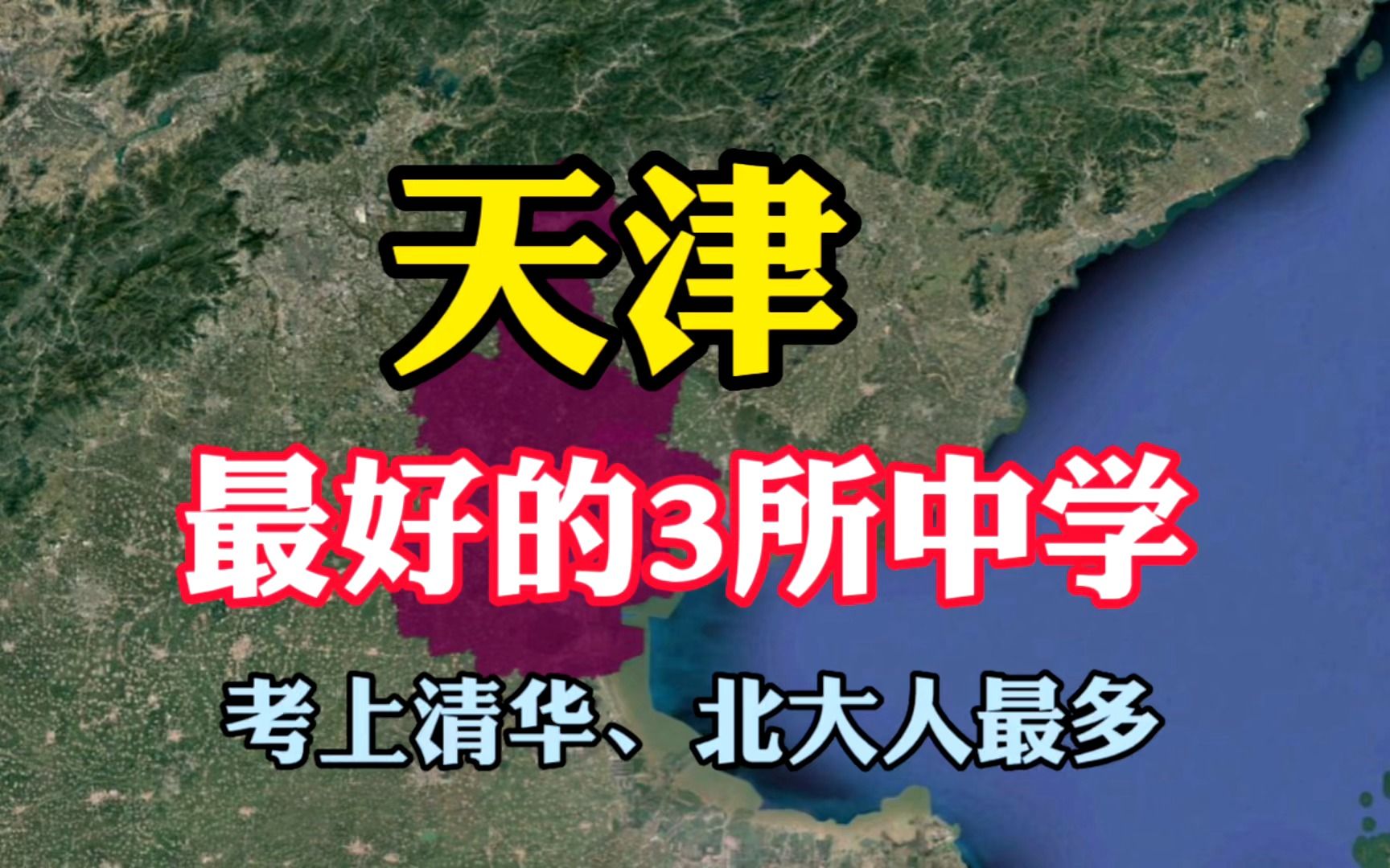 天津最好的3所中学,清华北大录取人数最多,学校师资力量雄厚哔哩哔哩bilibili