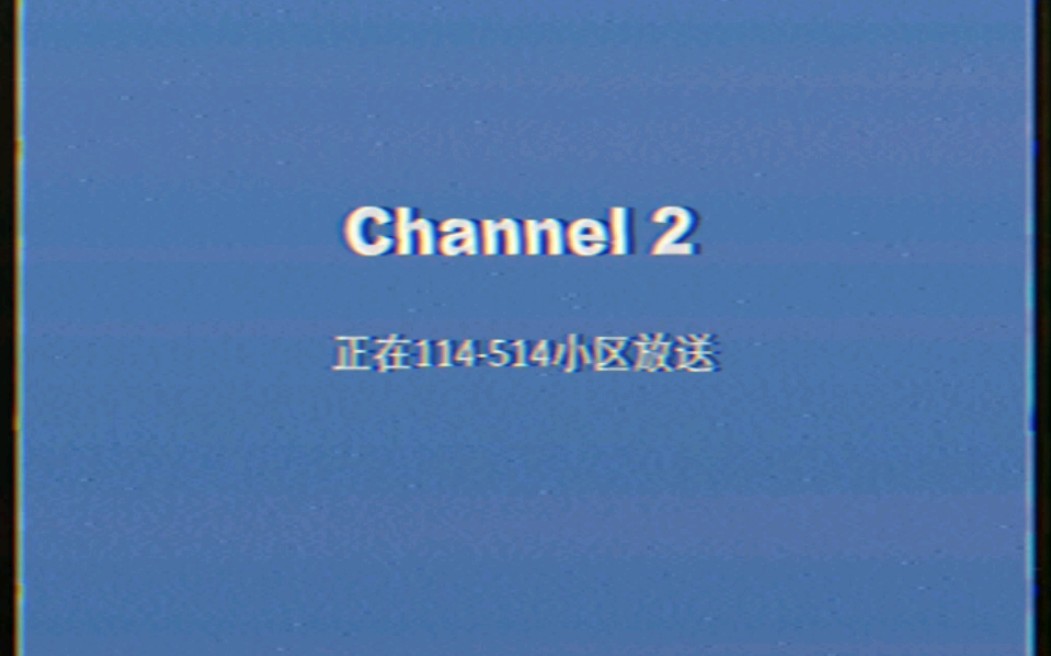 [图]【模拟恐怖】Channel 2•首次劫持