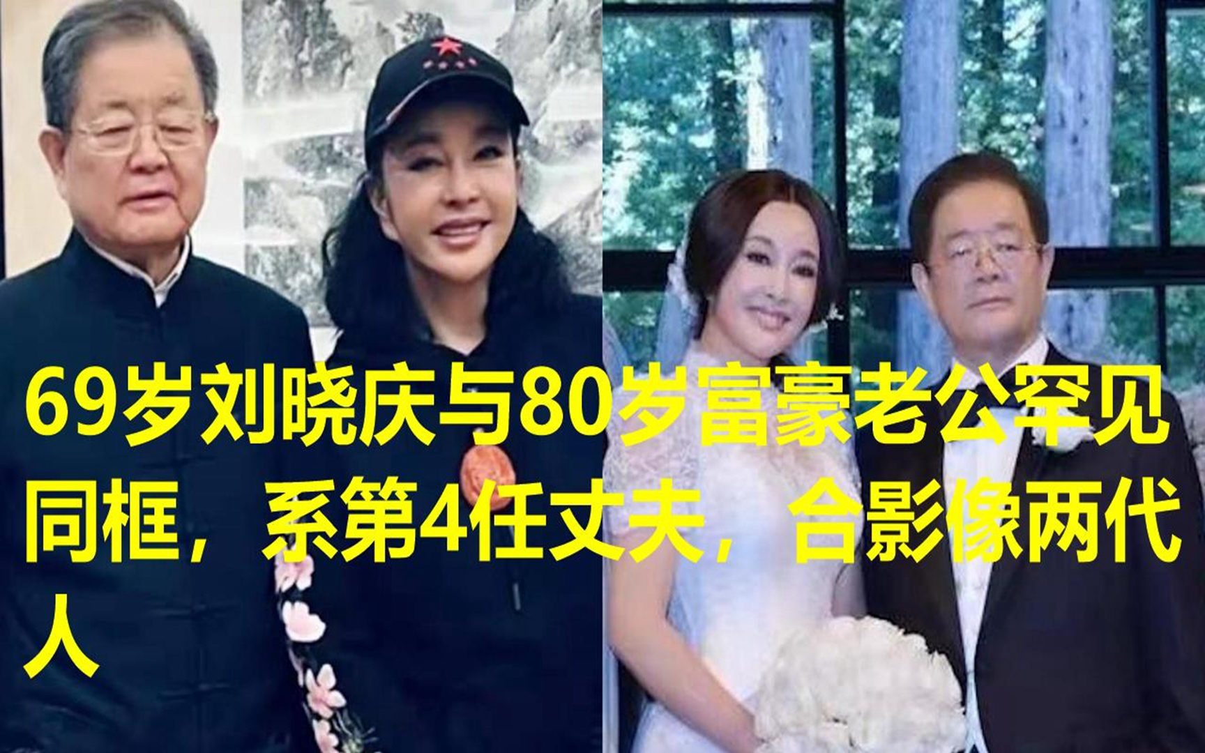 69岁刘晓庆与80岁富豪老公罕见同框,系第4任丈夫,合影像两代人