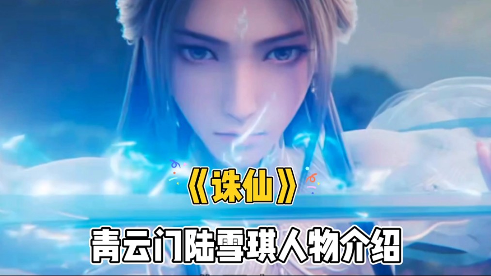 《诛仙》青云门陆雪琪人物介绍