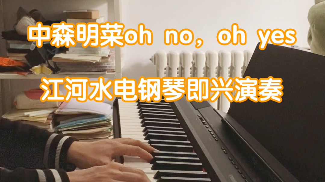 [图]中森明菜【oh no，oh yes】电钢琴即兴演奏