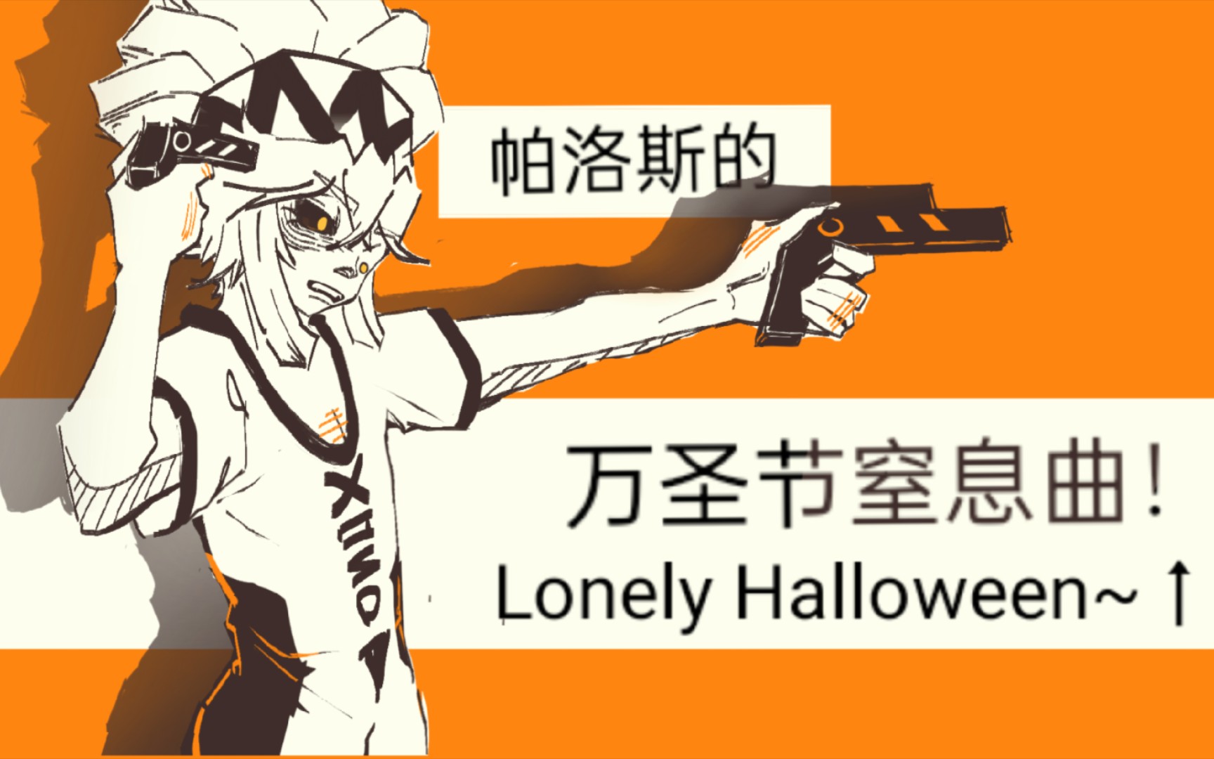 [图]【凹凸世界Ｉ生贺手书】帕洛斯的窒息万圣节Lonely Halloween~↑！！！