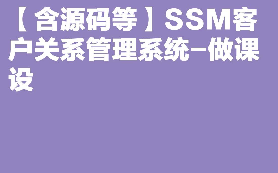 计算机毕业设计Java毕设 【含源码等】SSM客户关系管理系统做课设哔哩哔哩bilibili