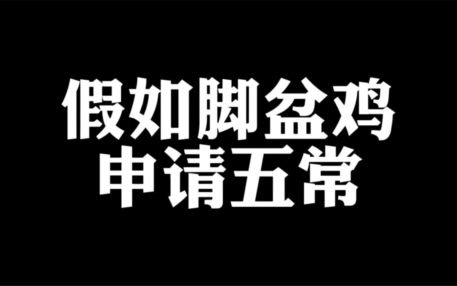 假如脚盆鸡成为五常管理,会怎么样哔哩哔哩bilibili