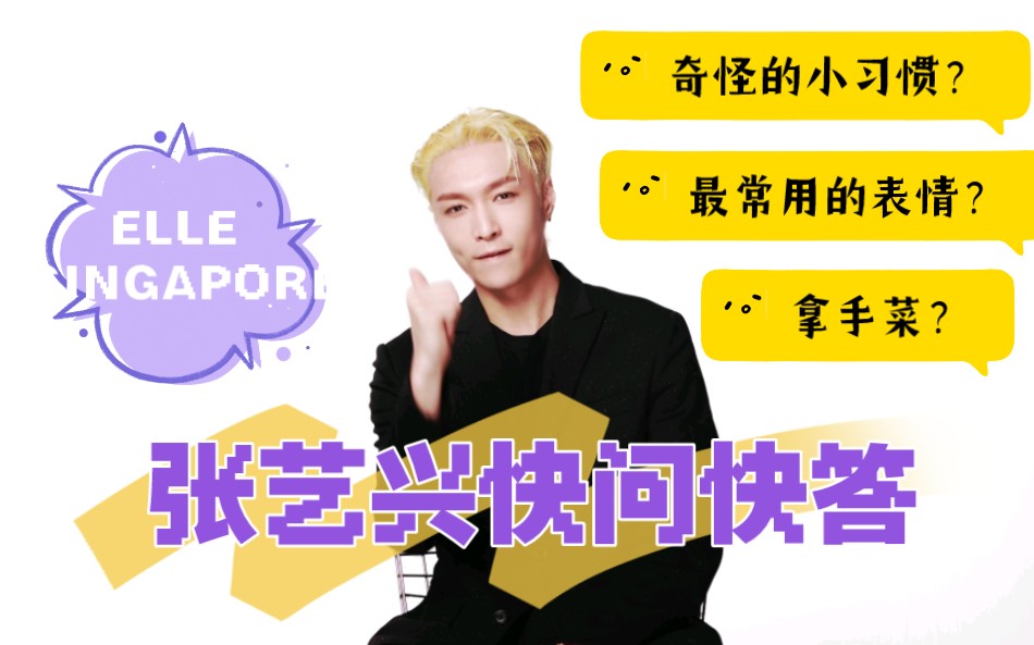 【张艺兴】ELLE SINGAPORE 杂志拍摄预告及采访文字版哔哩哔哩bilibili