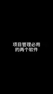 Download Video: 项目管理必用的两个软件