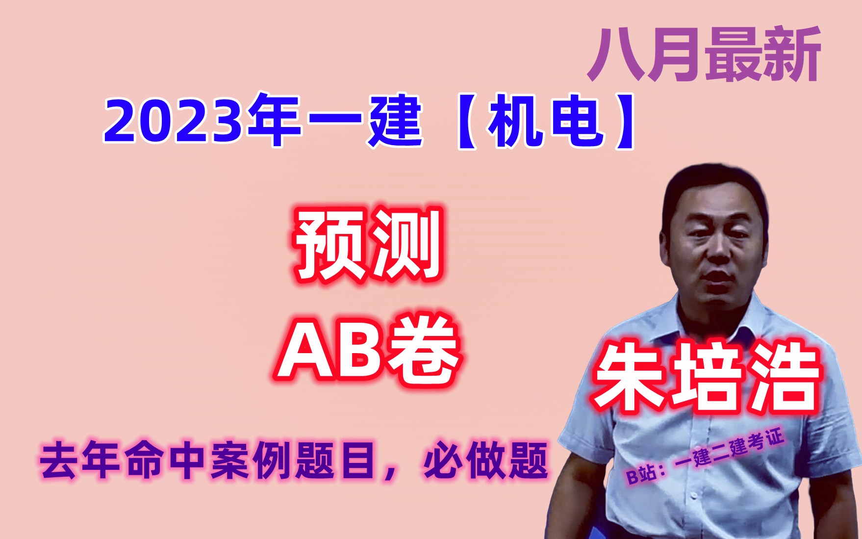 【八月最新预测卷】2023年一建机电朱培浩预测押题AB卷(去年命中案例题,必做必做)哔哩哔哩bilibili