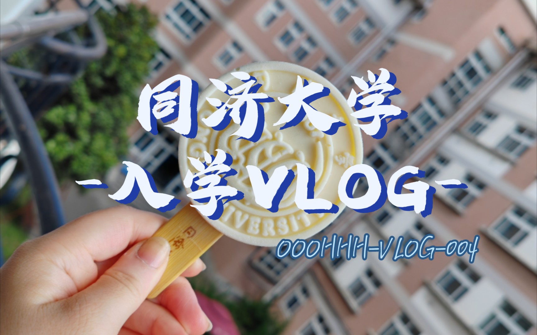 2023同济大学新生入学vlog! | 同济的清风,少年人的诗与梦 | 开学典礼vlog | OOOHHHVLOG004哔哩哔哩bilibili