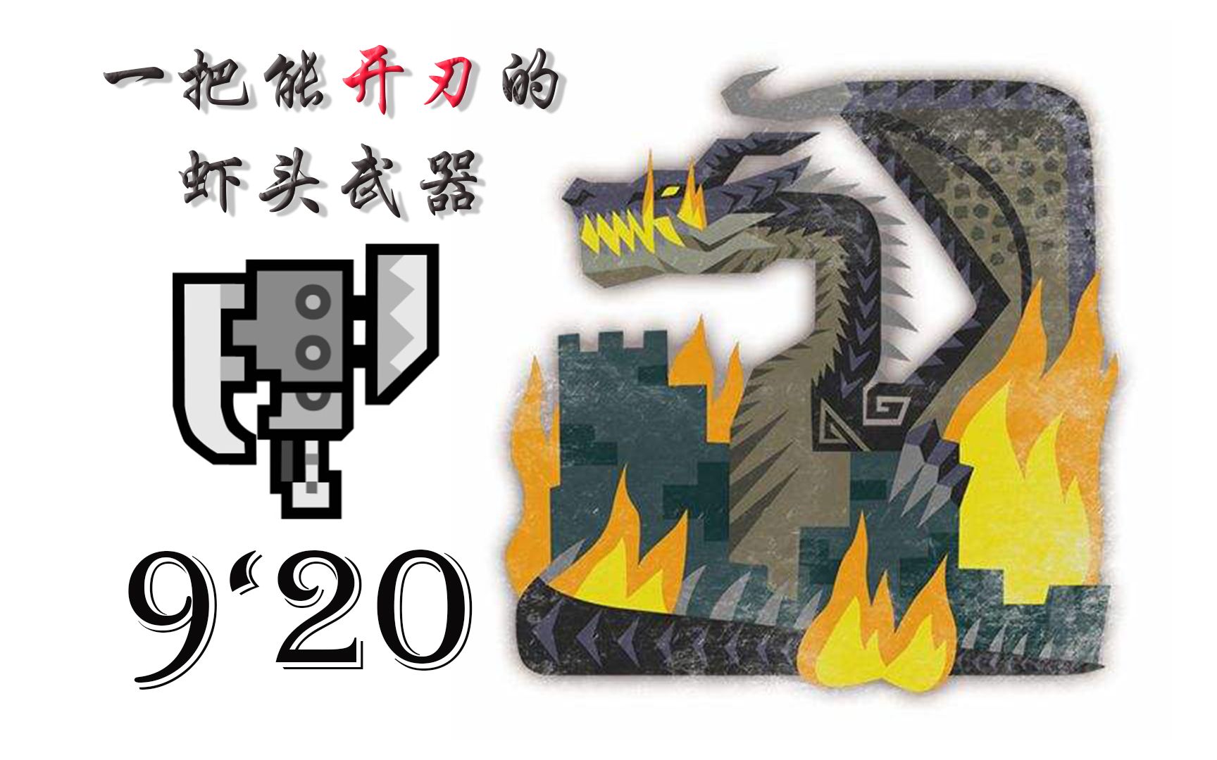 [图]【MHWI】抱脸斩斧 黑龙 9分20秒