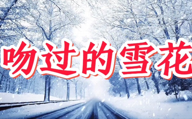 [图]新歌推荐【吻过的雪花】