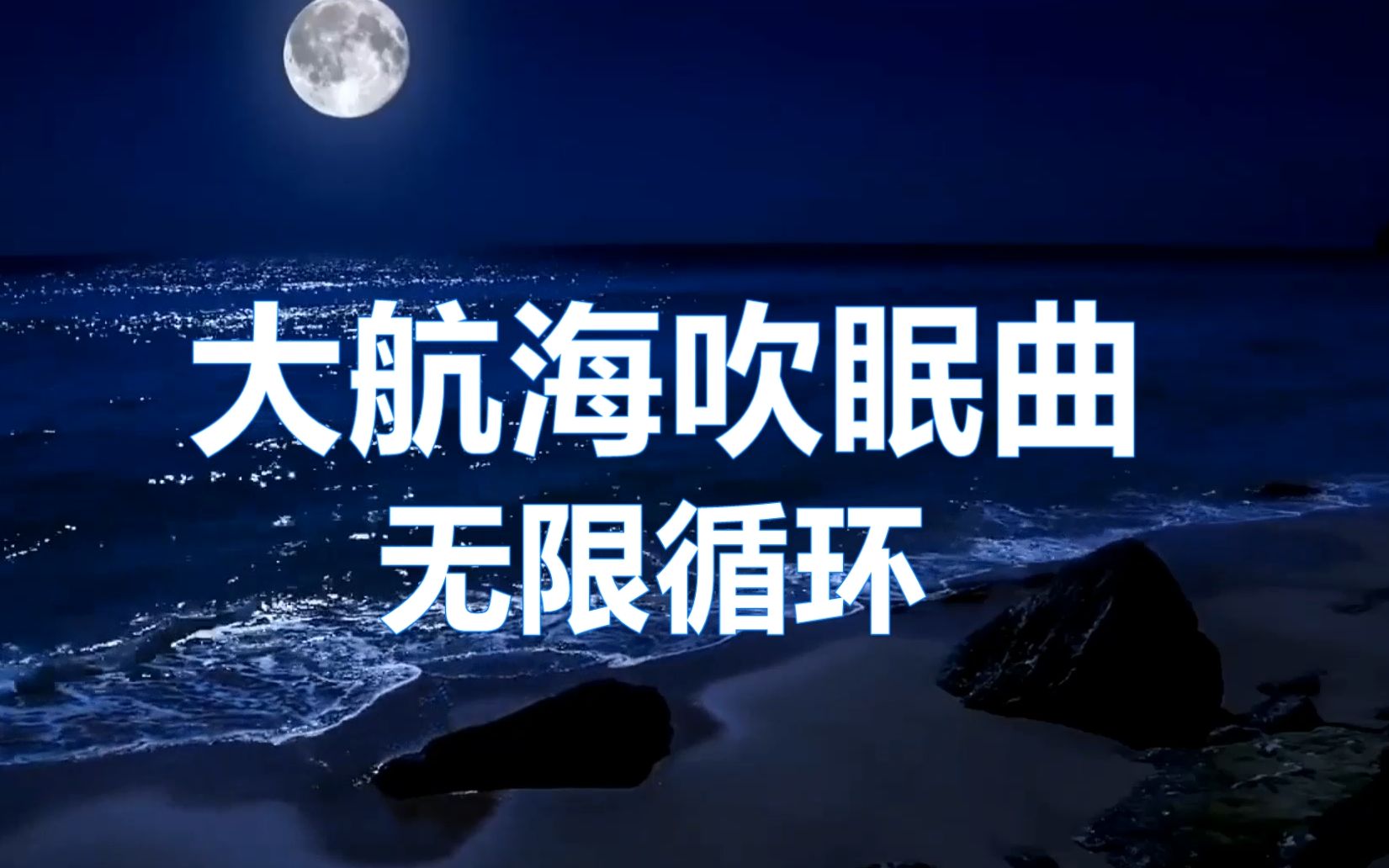 [图]【大航海吹眠曲】无限循环——助眠音乐