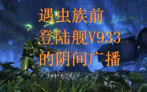 Télécharger la video: 【Halo1】来自v933的虫族（洪魔）预警，精神污染，多次重复一次听个够