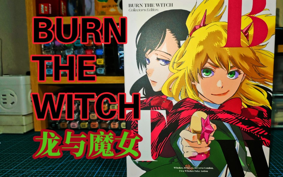 burnthewitch龍與魔女限定周邊特典