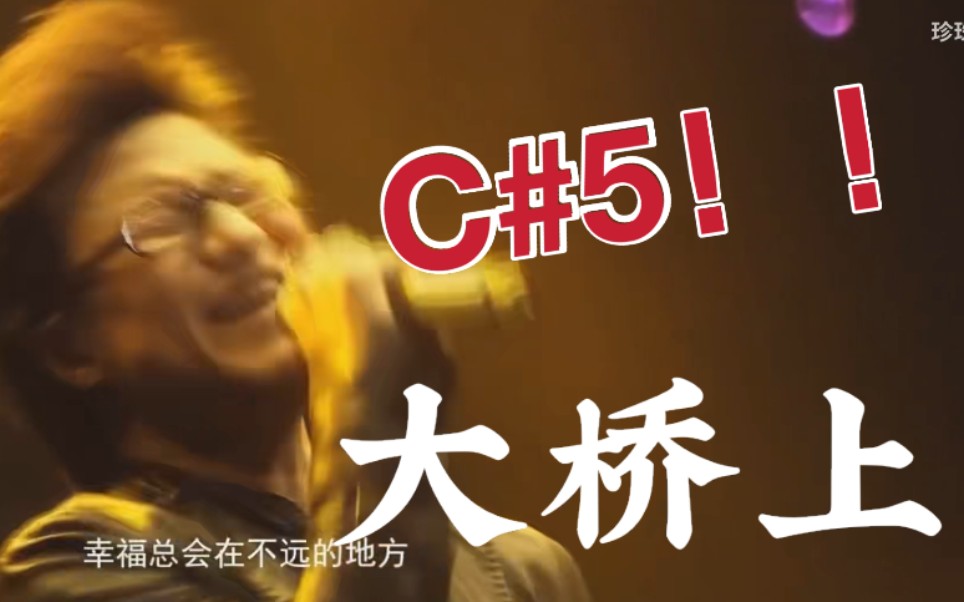 我的孩子没有了妈妈我失去了爸爸汪峰大桥上高音统计