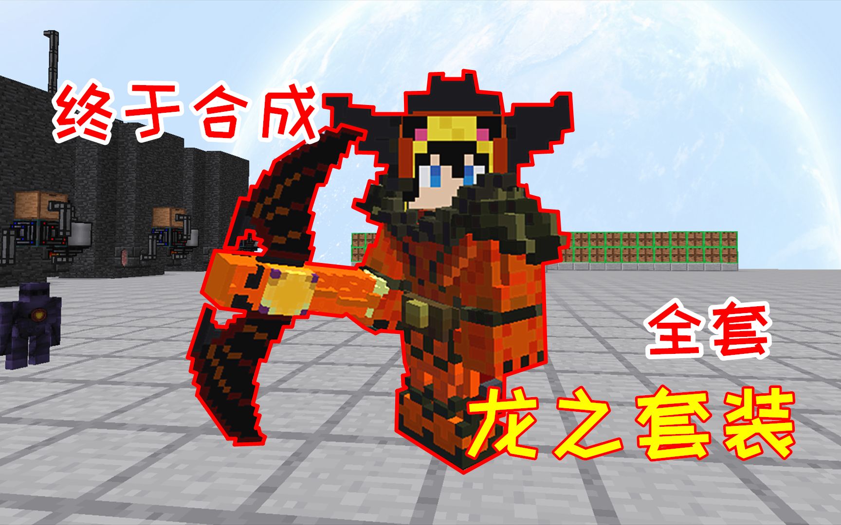【我的世界】无人入眠179:终于合成全套神龙套装,这就是空岛最强防御