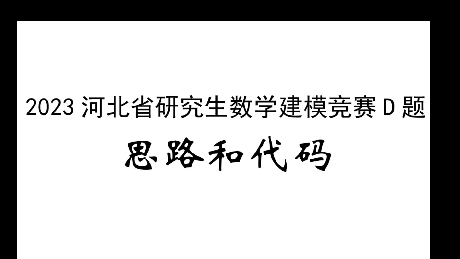 2023年河北省研究生数学建模竞赛D题初步思路和代码哔哩哔哩bilibili