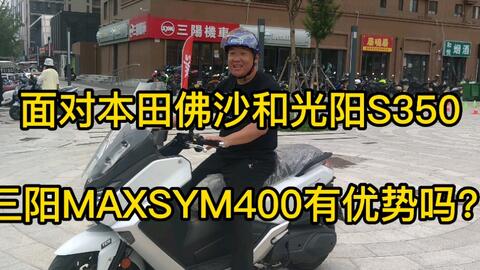 面对本田佛沙和光阳s350前后夹击 三阳max有机会像巡弋一样热卖吗 哔哩哔哩 Bilibili