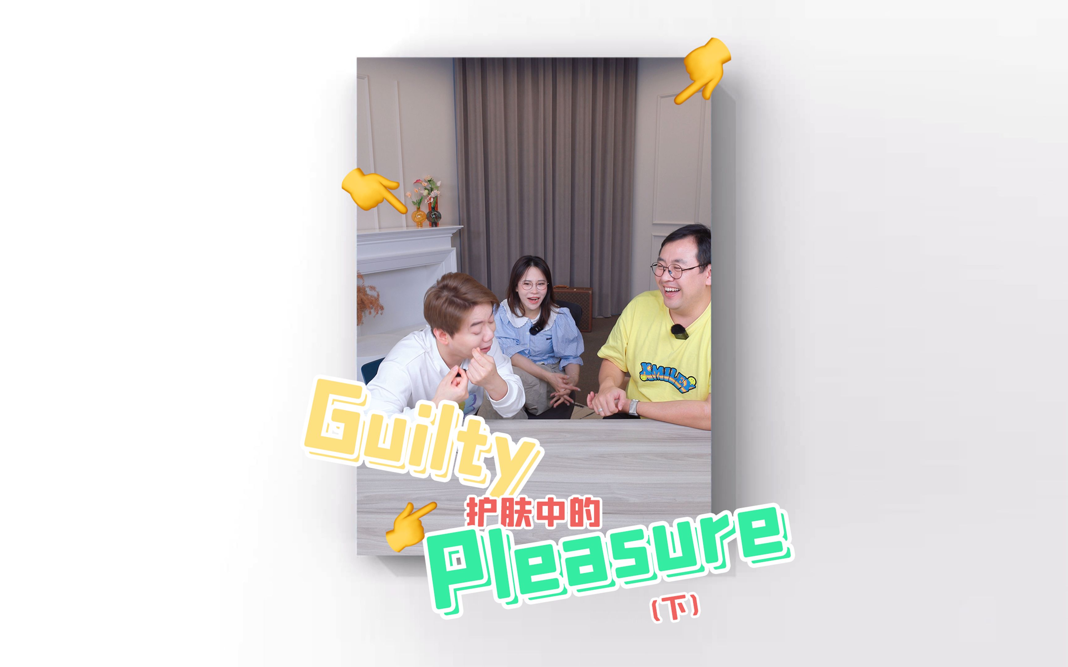 [图]不推荐，但很爽的护肤Guilty Pleasure（下）