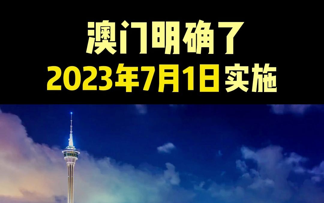 重磅!中国澳门人才引进制度2023年7月1日起正式实施!3类人才可拿身份!哔哩哔哩bilibili