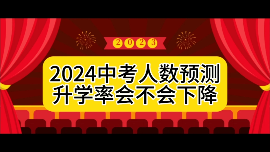 一起来预测下2024年天津中考的人数吧,升学率会下降么?哔哩哔哩bilibili