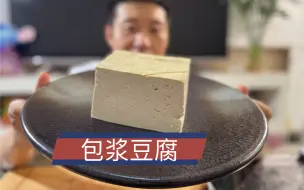 Скачать видео: 用普通的老豆腐，在家也能做这道好吃到炸的，包浆豆腐