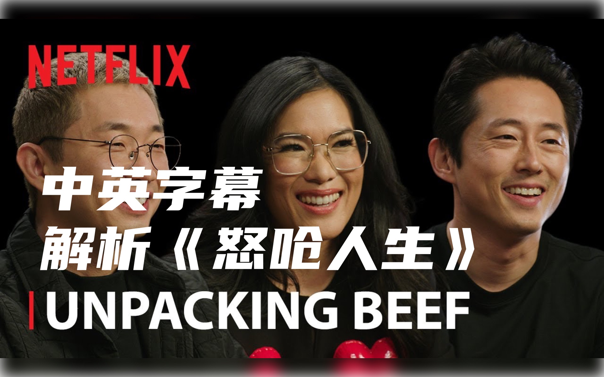 [图]《怒呛人生》解析｜主创与主演一起聊聊大结局幕后｜Unpacking BEEF | Inside the Season Finale