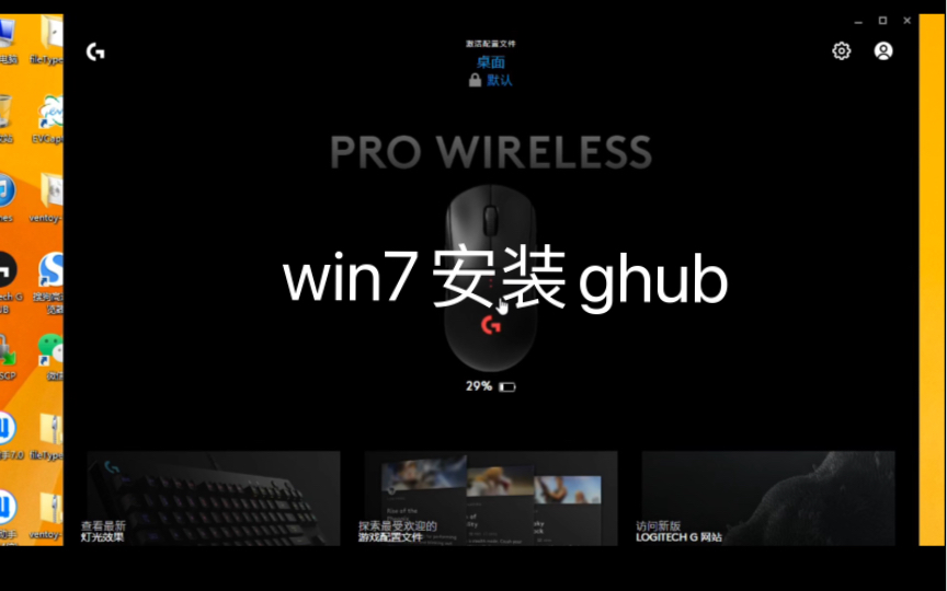 win7終於成功安裝ghub,千萬不能更新,更新後可能會卡在啟動頁面.